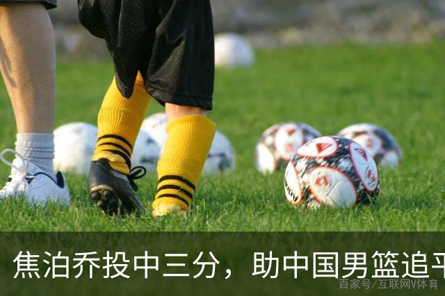 焦泊乔投中三分，助中国男篮追平伊朗队